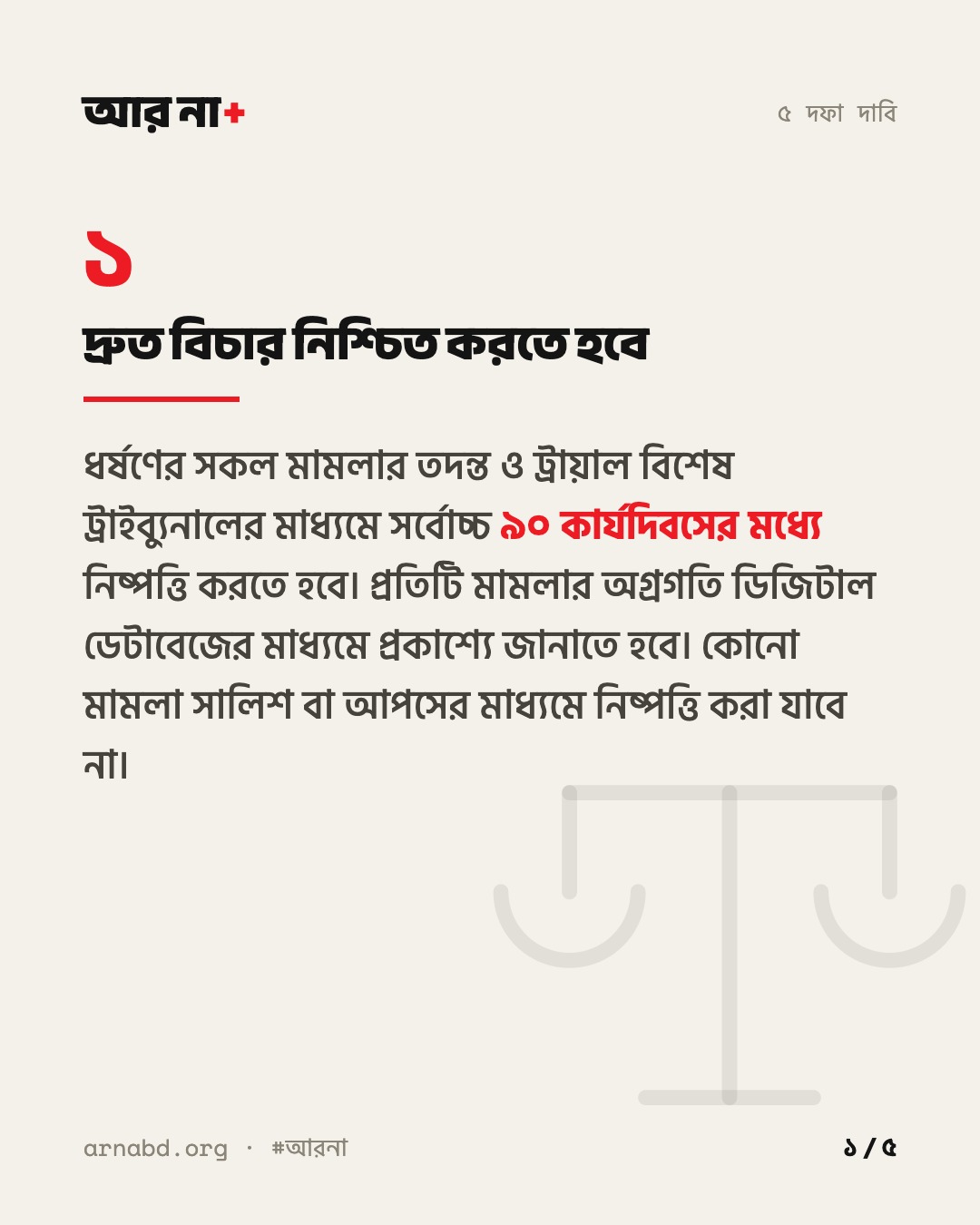 দাবি ১: দ্রুত বিচার নিশ্চিত করতে হবে