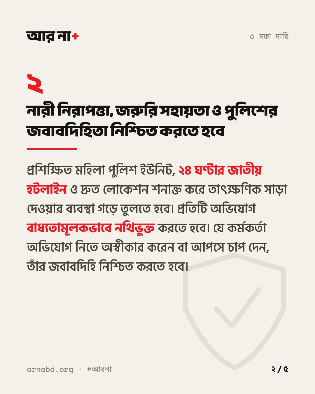 দাবি ২: নারী নিরাপত্তা, জরুরি সহায়তা ও পুলিশের জবাবদিহিতা নিশ্চিত করতে হবে