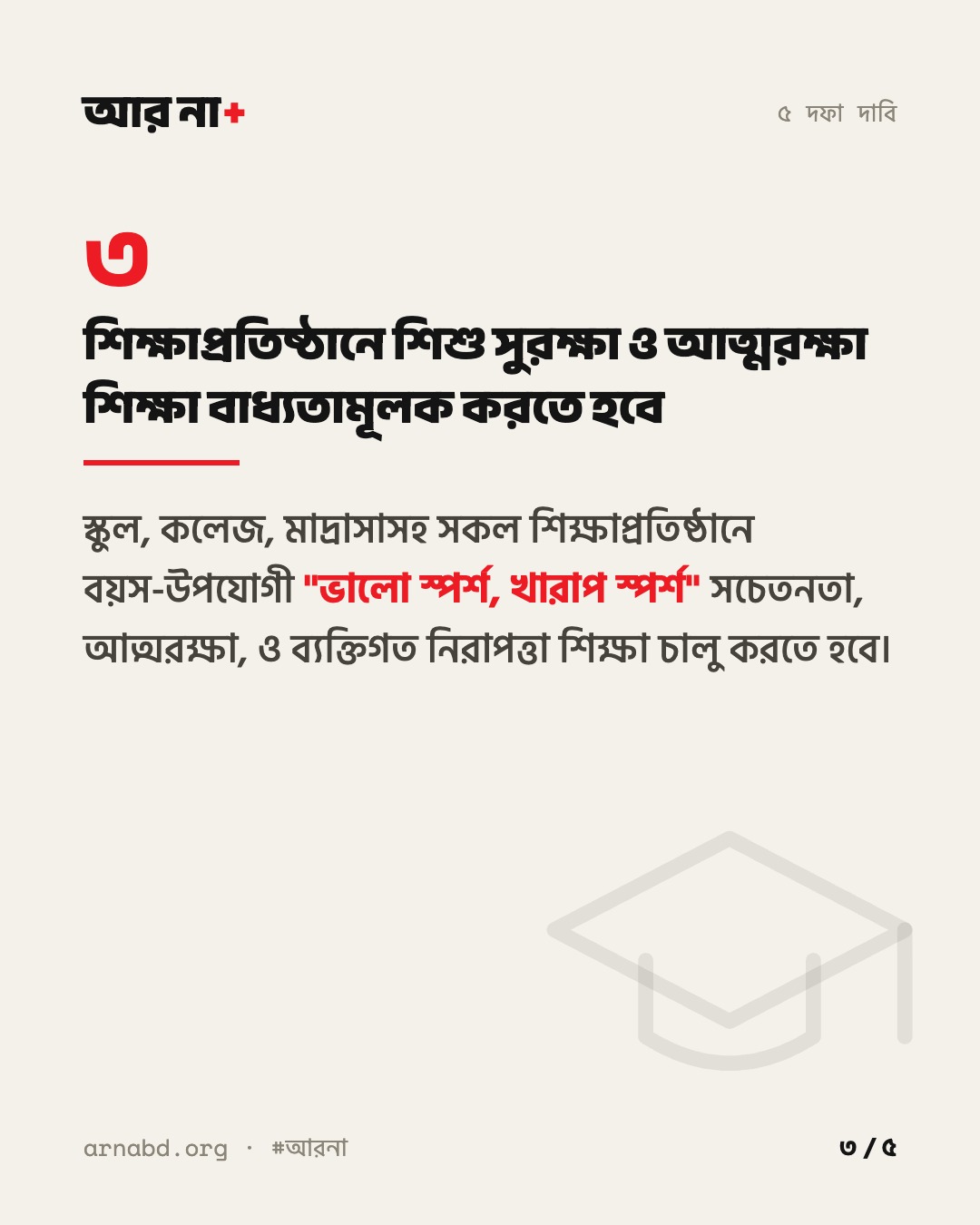 দাবি ৩: শিক্ষাপ্রতিষ্ঠানে শিশু সুরক্ষা ও আত্মরক্ষা শিক্ষা বাধ্যতামূলক করতে হবে