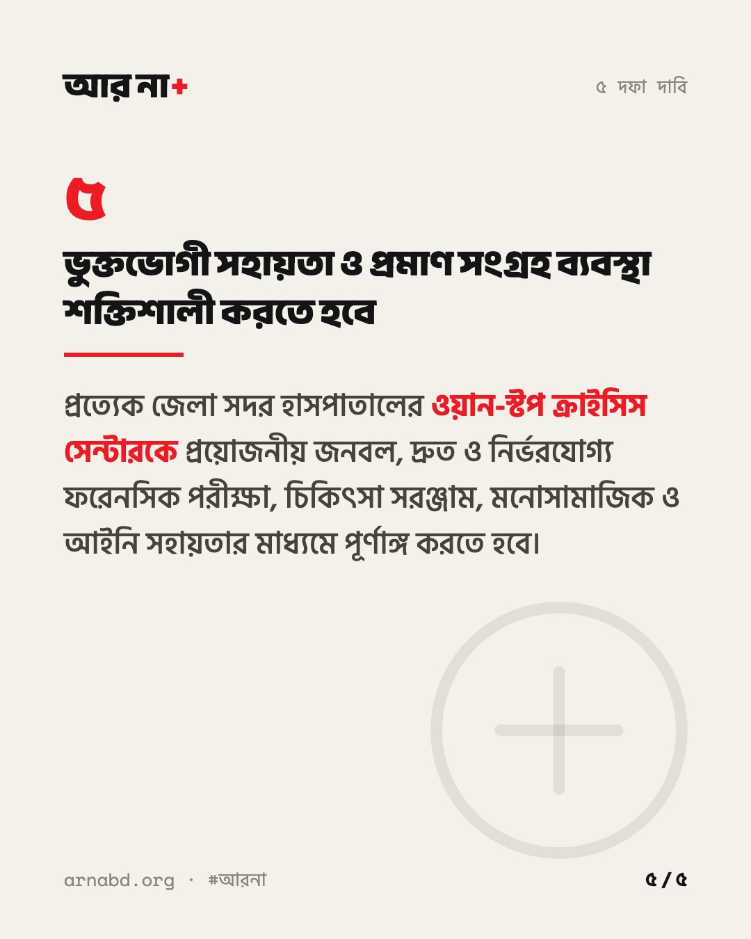 দাবি ৫: ভুক্তভোগী সহায়তা ও প্রমাণ সংগ্রহ ব্যবস্থা শক্তিশালী করতে হবে